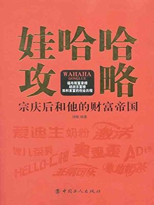 cover image of 娃哈哈攻略
